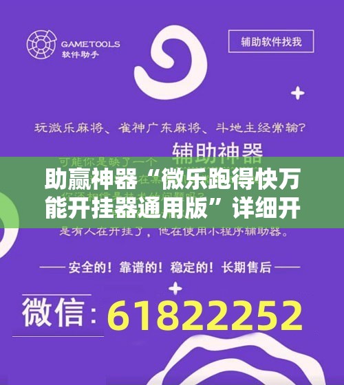助赢神器“微乐跑得快万能开挂器通用版	”详细开挂教程