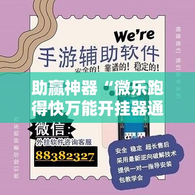 助赢神器“微乐跑得快万能开挂器通用版”详细开挂教程