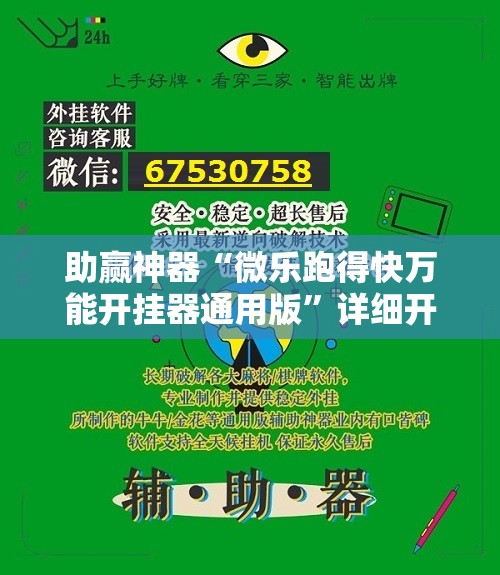 助赢神器“微乐跑得快万能开挂器通用版	”详细开挂教程
