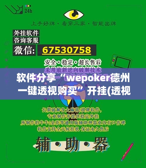 软件分享“wepoker德州 一键透视购买”开挂(透视)最新辅助详细