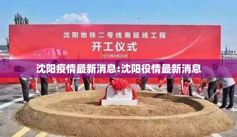 沈阳疫情最新消息:沈阳役情最新消息 沈阳疫情最新消息:沈阳役情最新消息