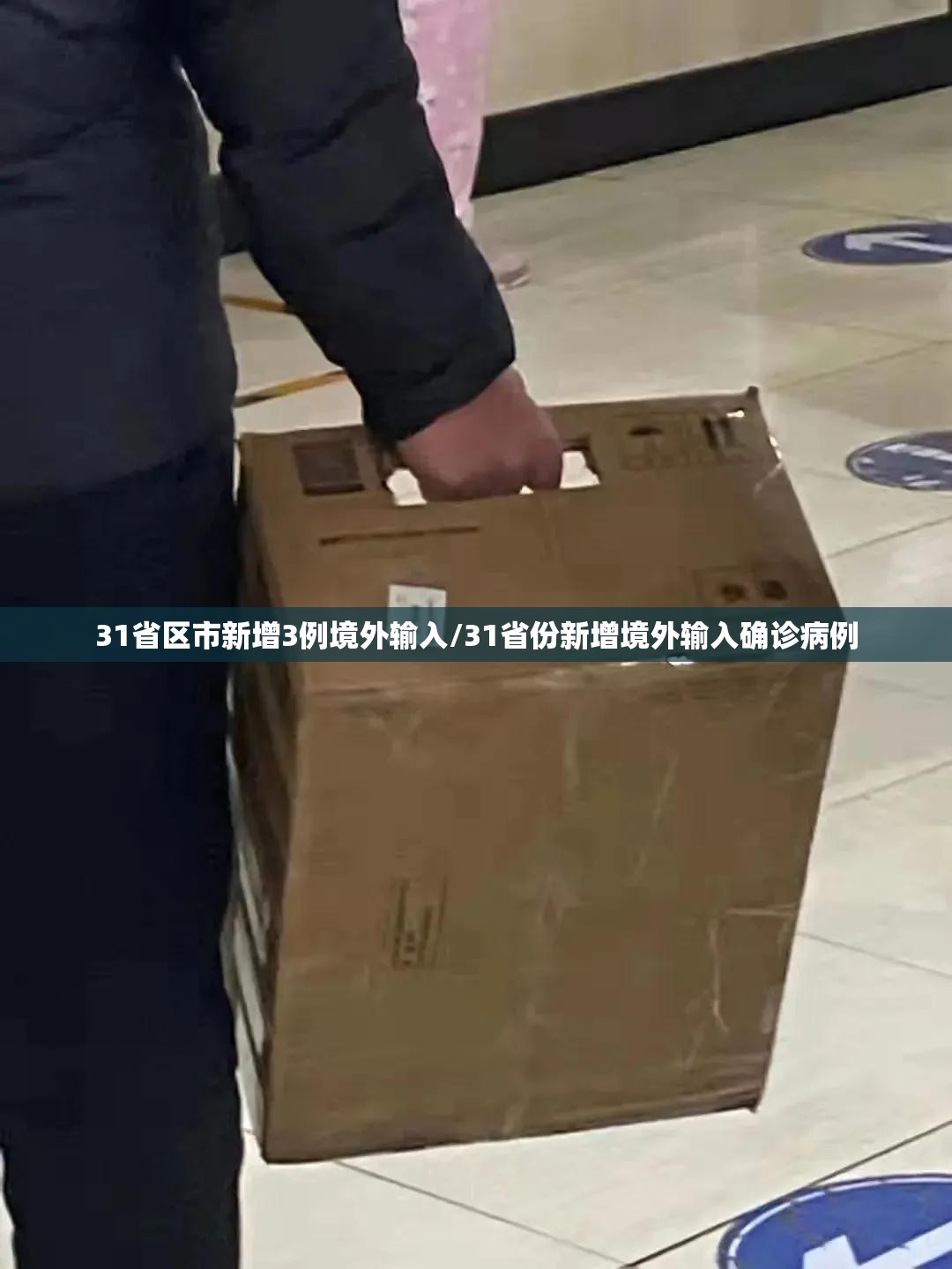 31省区市新增3例境外输入/31省份新增境外输入确诊病例 31省区市新增3例境外输入/31省份新增境外输入确诊病例