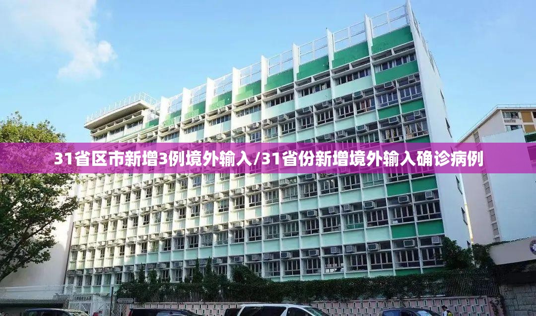 31省区市新增3例境外输入/31省份新增境外输入确诊病例 31省区市新增3例境外输入/31省份新增境外输入确诊病例