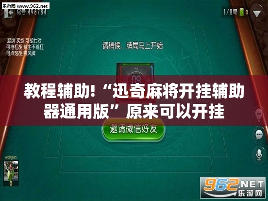 教程辅助!“迅奇麻将开挂辅助器通用版”原来可以开挂