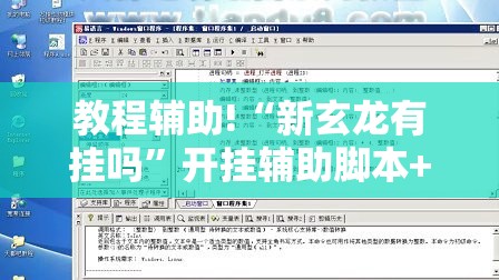 教程辅助!“新玄龙有挂吗”开挂辅助脚本+详细开挂安装教程