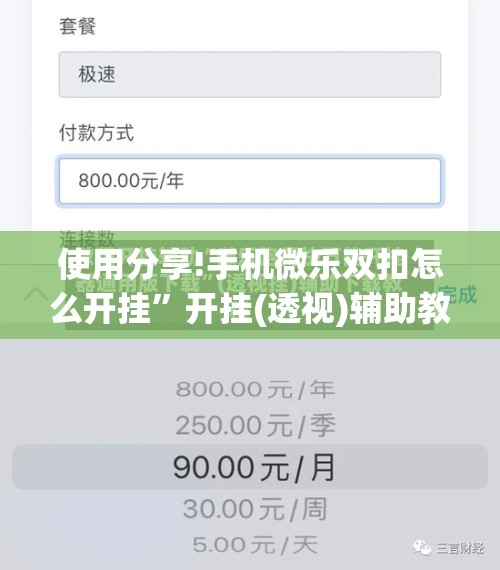 使用分享!手机微乐双扣怎么开挂	”开挂(透视)辅助教程