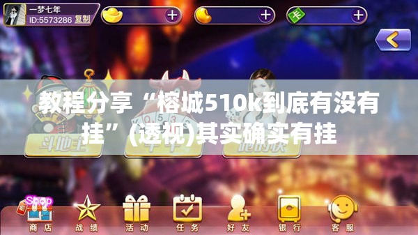 教程分享“榕城510k到底有没有挂	”(透视)其实确实有挂
