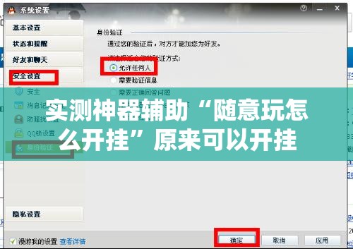 实测神器辅助“随意玩怎么开挂”原来可以开挂