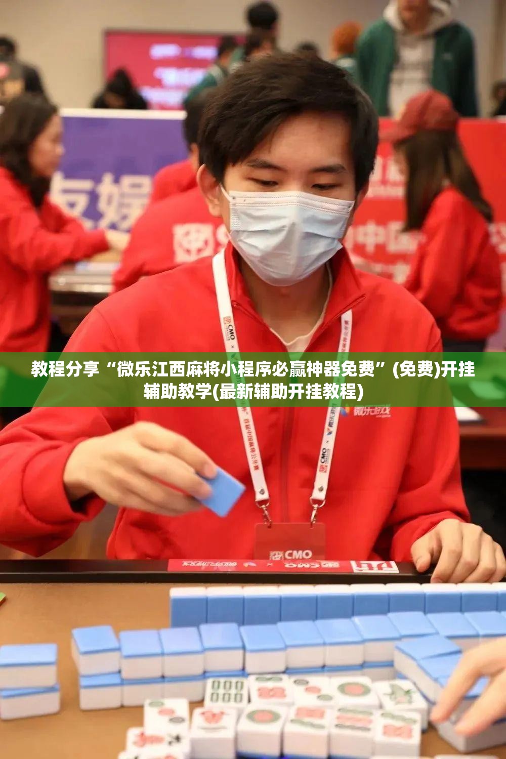 教程分享“微乐江西麻将小程序必赢神器免费	”(免费)开挂辅助教学(最新辅助开挂教程)