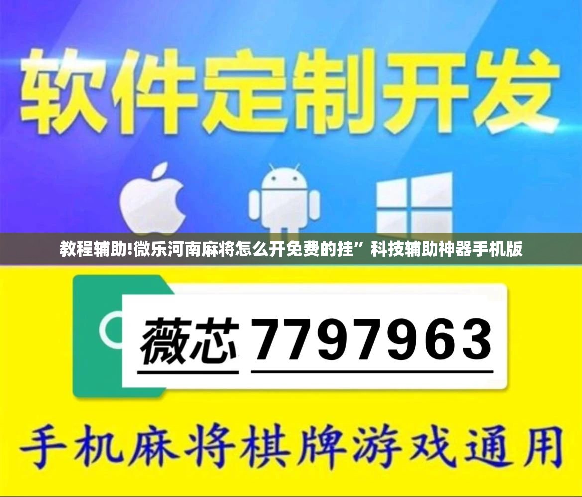 教程辅助!微乐河南麻将怎么开免费的挂”科技辅助神器手机版