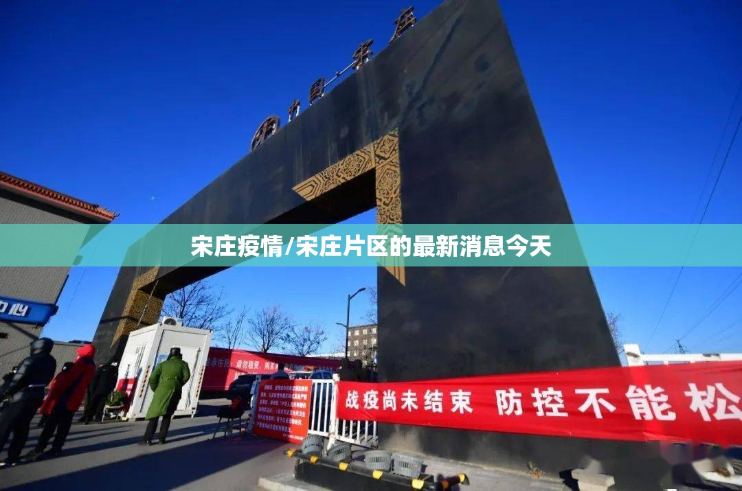 宋庄疫情/宋庄片区的最新消息今天