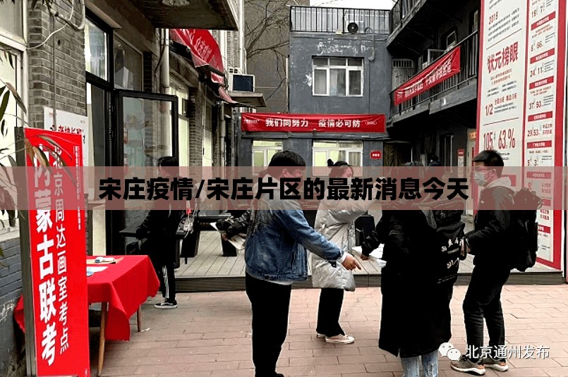 宋庄疫情/宋庄片区的最新消息今天