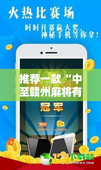 推荐一款“中至赣州麻将有挂吗	”科技辅助神器手机版