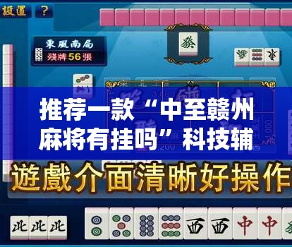 推荐一款“中至赣州麻将有挂吗”科技辅助神器手机版