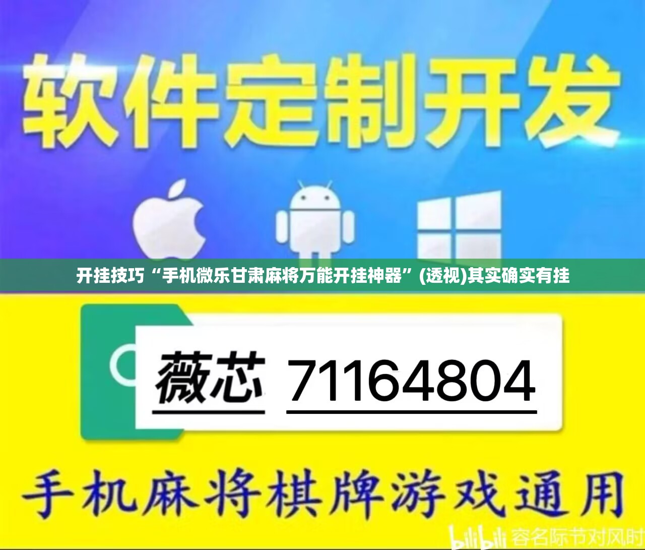 开挂技巧“手机微乐甘肃麻将万能开挂神器”(透视)其实确实有挂
