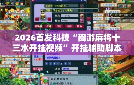 2026首发科技“闽游麻将十三水开挂视频”开挂辅助脚本+详细开挂安装教程