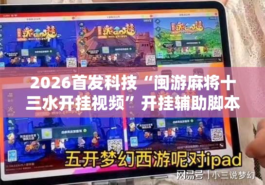 2026首发科技“闽游麻将十三水开挂视频”开挂辅助脚本+详细开挂安装教程