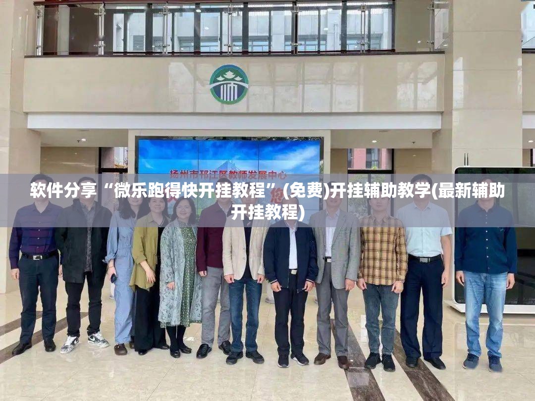 软件分享“微乐跑得快开挂教程”(免费)开挂辅助教学(最新辅助开挂教程)
