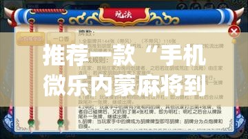 推荐一款“手机微乐内蒙麻将到底有没有挂	”开挂(透视)辅助教程