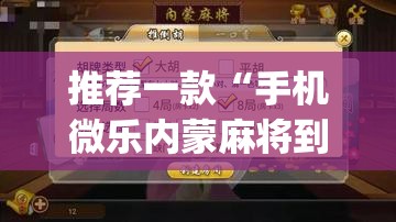 推荐一款“手机微乐内蒙麻将到底有没有挂”开挂(透视)辅助教程