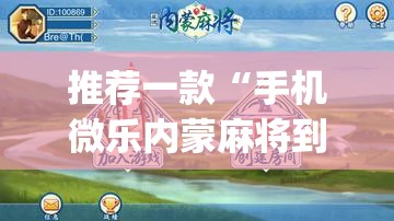 推荐一款“手机微乐内蒙麻将到底有没有挂”开挂(透视)辅助教程