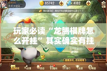 玩家必读“龙腾棋牌怎么开挂”其实确实有挂