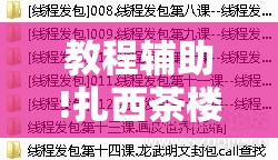 教程辅助!扎西茶楼有挂吗”原来可以开挂
