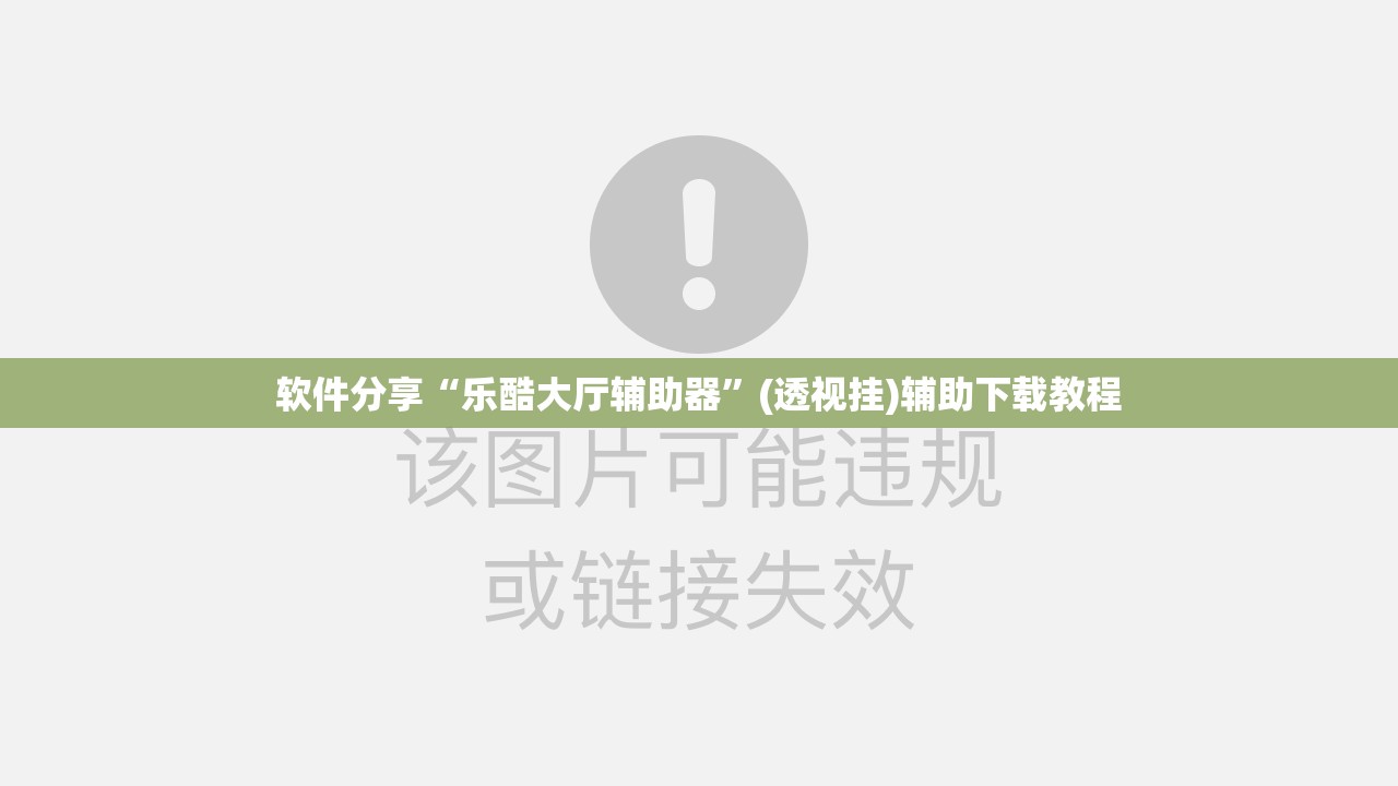 软件分享“乐酷大厅辅助器”(透视挂)辅助下载教程