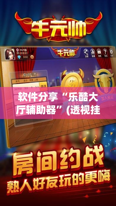 软件分享“乐酷大厅辅助器”(透视挂)辅助下载教程