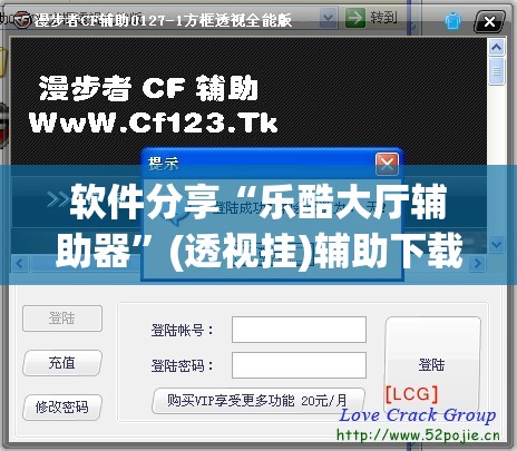 软件分享“乐酷大厅辅助器	”(透视挂)辅助下载教程