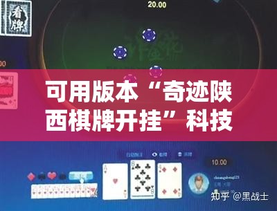 可用版本“奇迹陕西棋牌开挂”科技辅助神器手机版