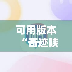 可用版本“奇迹陕西棋牌开挂	”科技辅助神器手机版