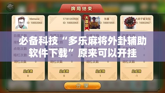 必备科技“多乐麻将外卦辅助软件下载	”原来可以开挂