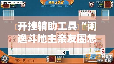 开挂辅助工具“闲逸斗地主亲友圈怎么开挂”开挂(透视)最新辅助详细