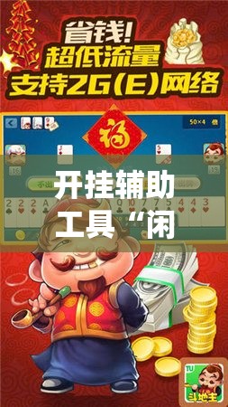 开挂辅助工具“闲逸斗地主亲友圈怎么开挂”开挂(透视)最新辅助详细