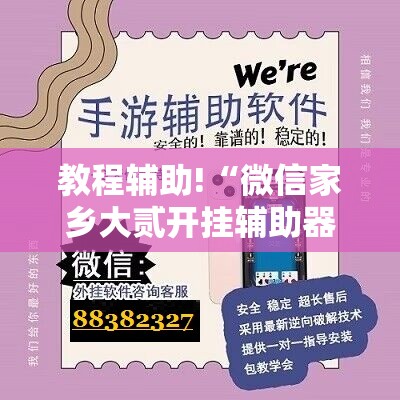 教程辅助!“微信家乡大贰开挂辅助器通用版	”科技辅助神器手机版