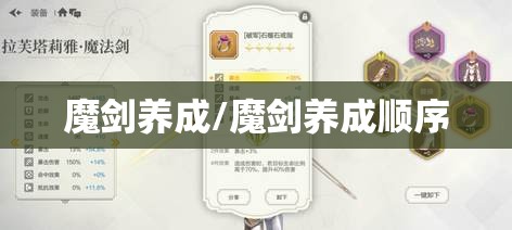 魔剑养成/魔剑养成顺序
