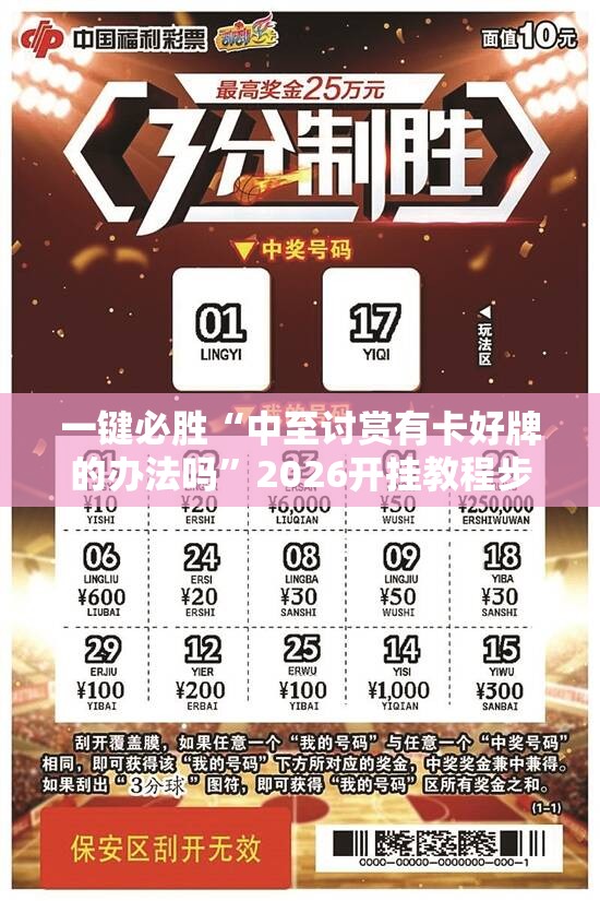 一键必胜“中至讨赏有卡好牌的办法吗	”2026开挂教程步骤