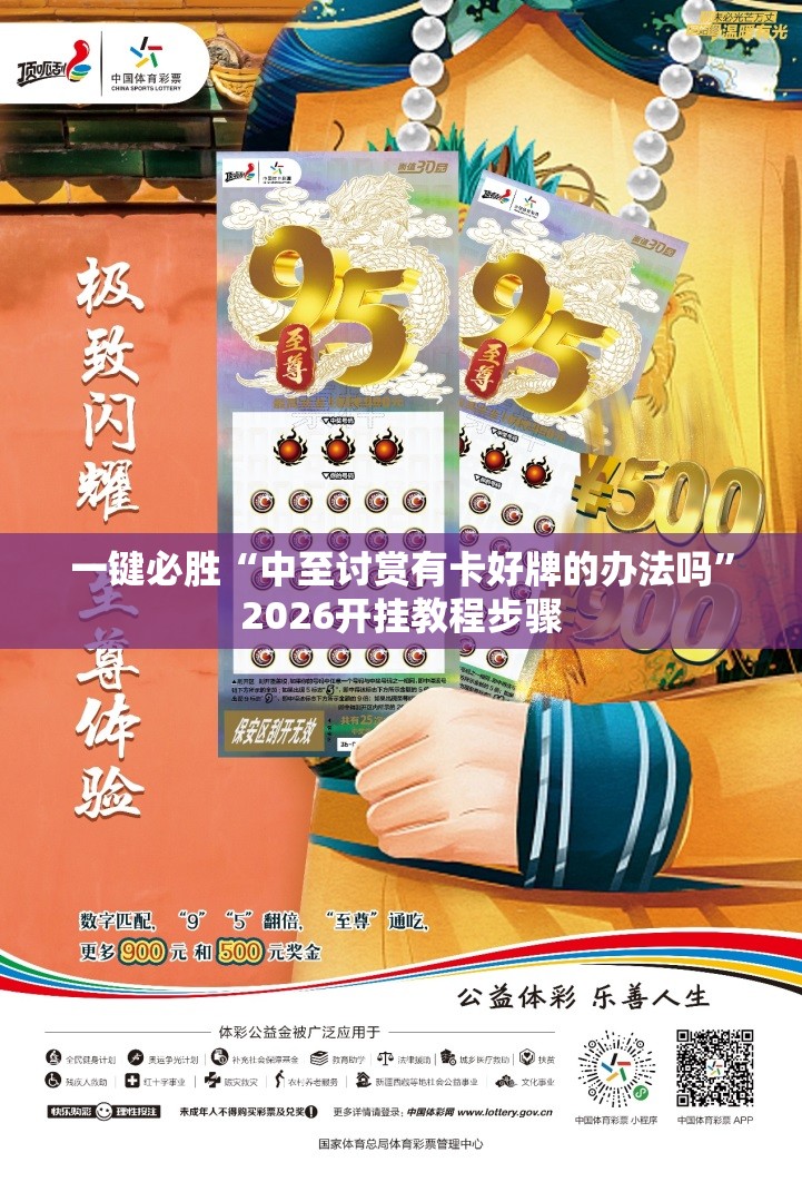 一键必胜“中至讨赏有卡好牌的办法吗”2026开挂教程步骤