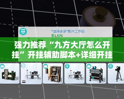 强力推荐“九方大厅怎么开挂	”开挂辅助脚本+详细开挂安装教程
