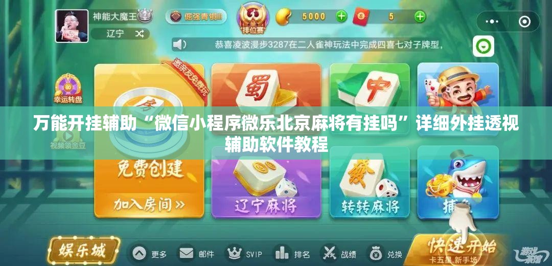 万能开挂辅助“微信小程序微乐北京麻将有挂吗”详细外挂透视辅助软件教程