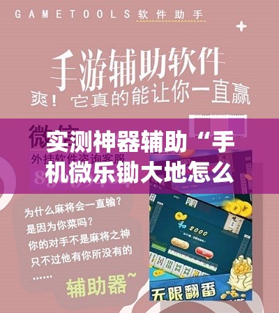 实测神器辅助“手机微乐锄大地怎么开挂”(辅助神器)开挂详细教程