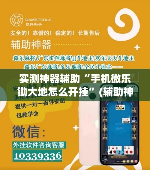 实测神器辅助“手机微乐锄大地怎么开挂	”(辅助神器)开挂详细教程