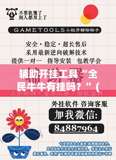 辅助开挂工具“全民牛牛有挂吗？”(辅助神器)开挂详细教程