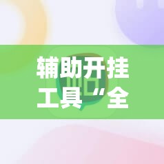 辅助开挂工具“全民牛牛有挂吗？”(辅助神器)开挂详细教程