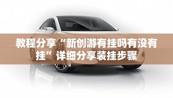 教程分享“新创游有挂吗有没有挂	”详细分享装挂步骤