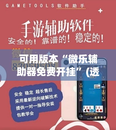 可用版本“微乐辅助器免费开挂”(透视挂)辅助下载教程