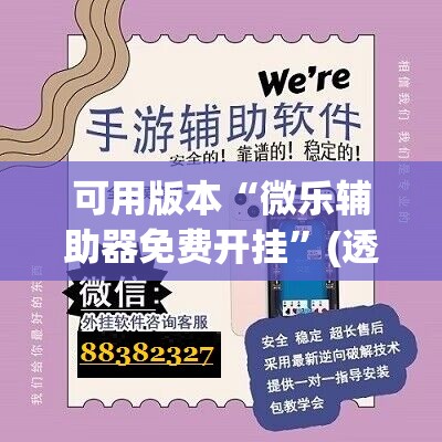 可用版本“微乐辅助器免费开挂”(透视挂)辅助下载教程