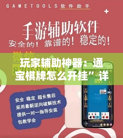 玩家辅助神器：通宝棋牌怎么开挂”详细开挂教程