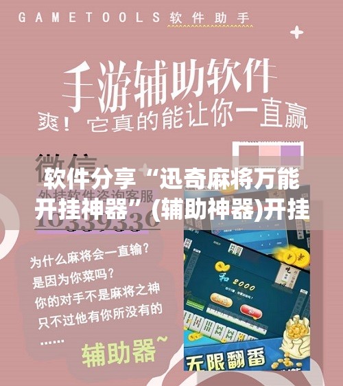 软件分享“迅奇麻将万能开挂神器”(辅助神器)开挂详细教程